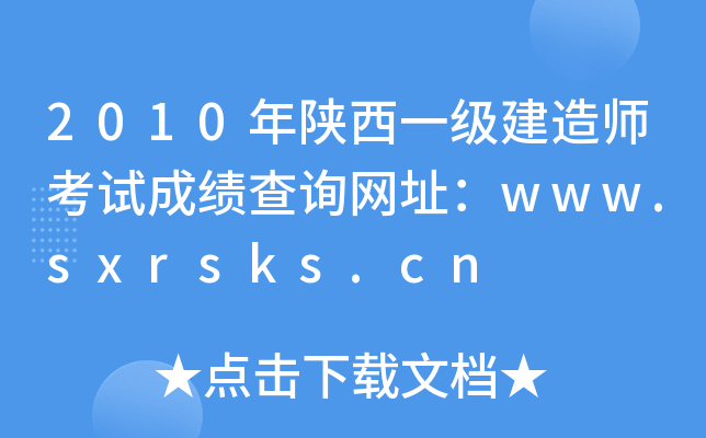2010һ(j)쎟ԇɿ(j)ԃW(wng)ַwww.sxrsks.cn