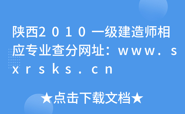 2010һ쎟(yng)I(y)־W(wng)ַwww.sxrsks.cn