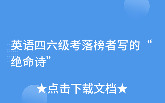 英语四六级考落榜者写的“绝命诗”