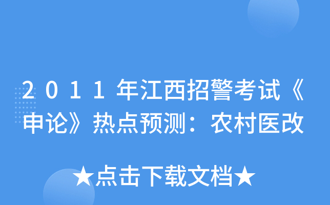 2011年江西招警考试《申论》热点预测：农村医改