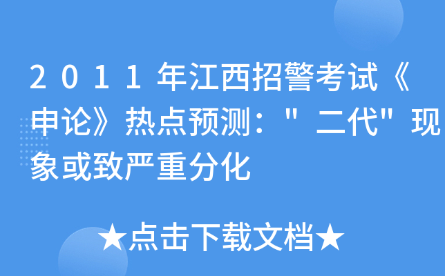 2011年江西招警考试《申论》热点预测：