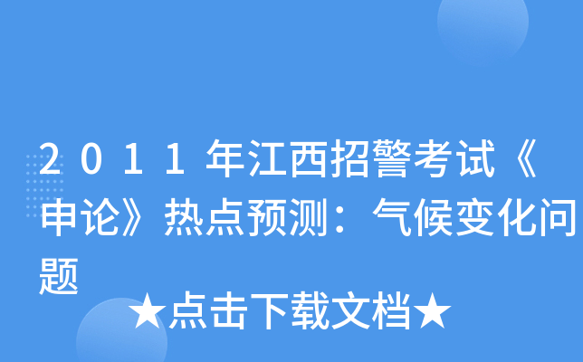 2011年江西招警考试《申论》热点预测：气候变化问题