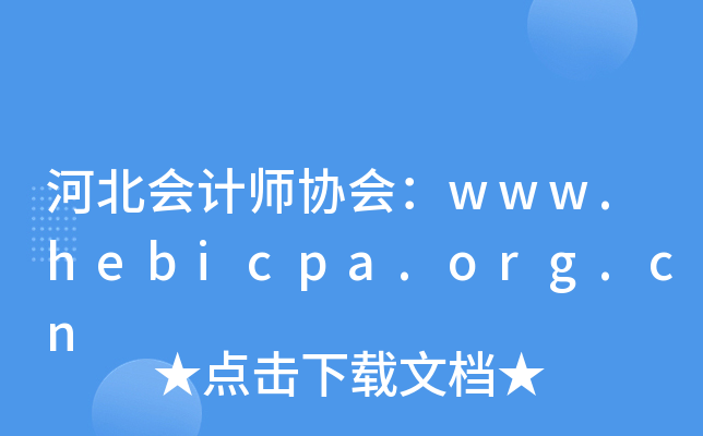 河北会计师协会：www.hebicpa.org.cn