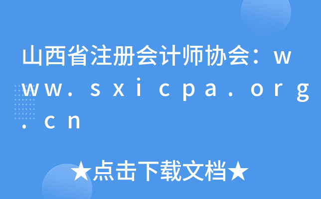 山西省注册会计师协会：www.sxicpa.org.cn