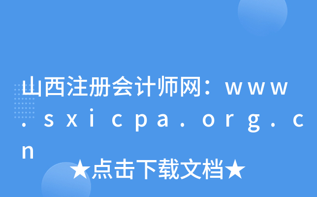 山西注册会计师网：www.sxicpa.org.cn