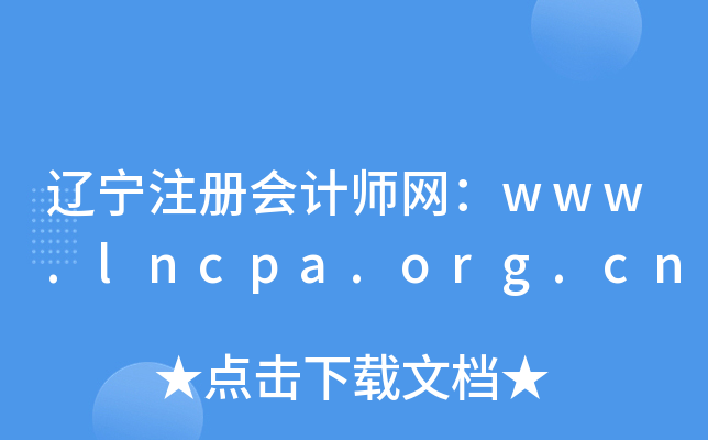 辽宁注册会计师网：www.lncpa.org.cn