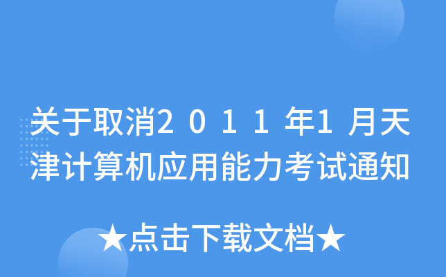 关于取消2011年1月天津计算机应用能力考试通知