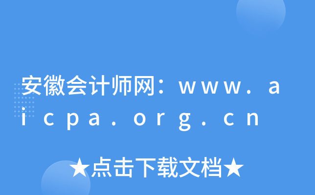 安徽会计师网：www.aicpa.org.cn