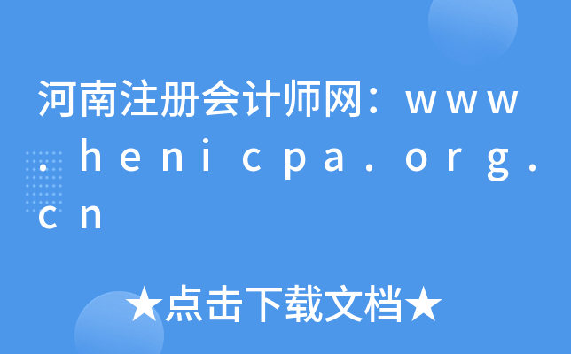 河南注册会计师网：www.henicpa.org.cn