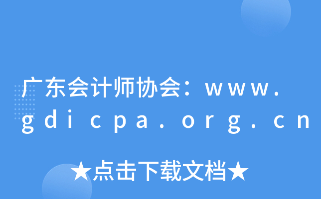 广东会计师协会：www.gdicpa.org.cn