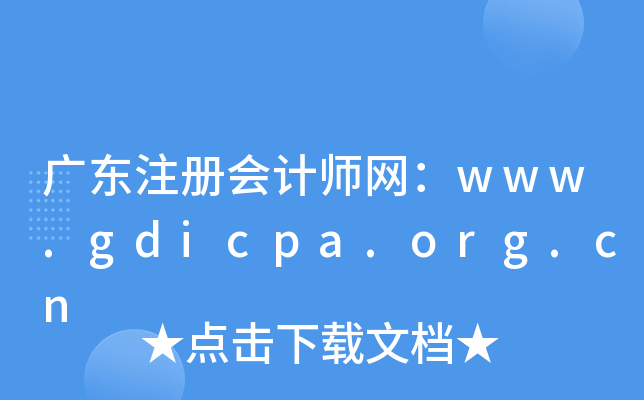 广东注册会计师网：www.gdicpa.org.cn