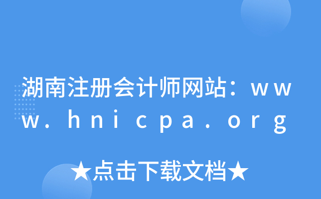 עԕӋW(wng)վwww.hnicpa.org