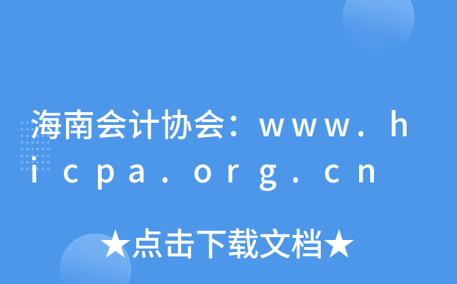 海南会计协会：www.hicpa.org.cn