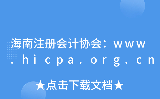 海南注册会计协会：www.hicpa.org.cn