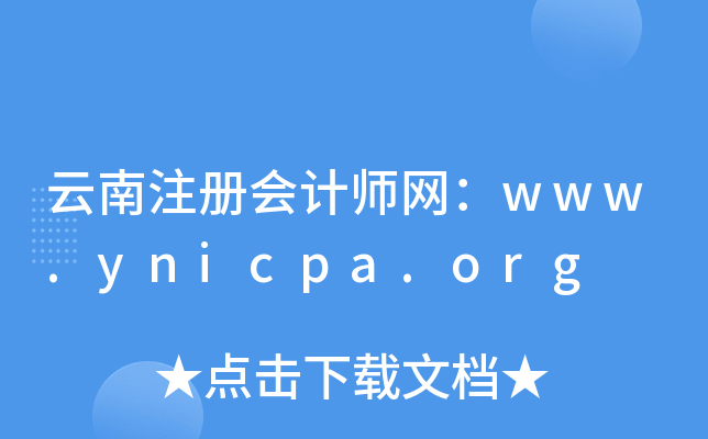 ע(c)(hu)Ӌ(j)W(wng)www.ynicpa.org