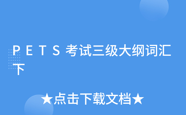 PETS考试三级大纲词汇下