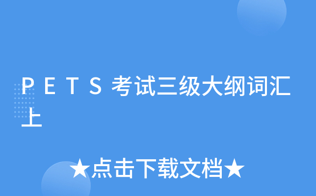 PETS考试三级大纲词汇上