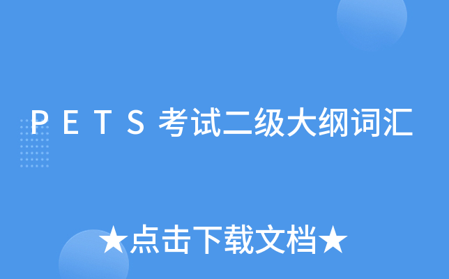 PETS考试二级大纲词汇