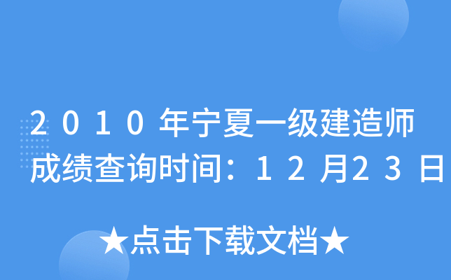 2010年宁夏一级建造师成绩查询时间：12月23日