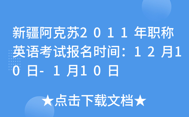 新疆阿克苏2011年职称英语考试报名时间：12月10日-1月10日