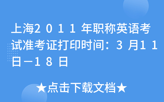 上海2011年职称英语考试准考证打印时间：3月11日－18日