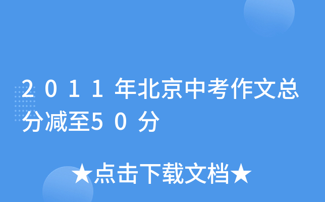 2011年北京中考作文总分减至50分