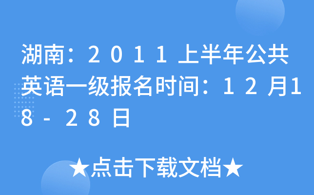 ϣ2011ϰ깫ӢZһ(j)(bo)r(sh)g1218-28