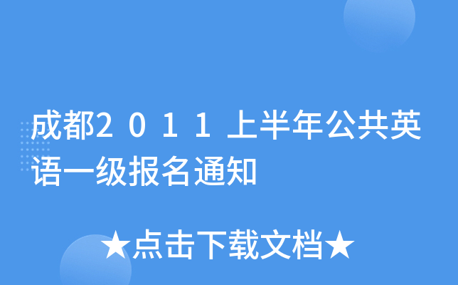 成都2011上半年公共英语一级报名通知