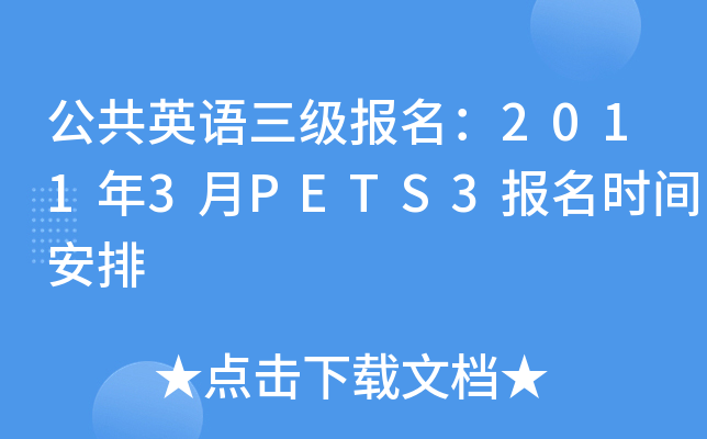 公共英语三级报名：2011年3月PETS3报名时间安排