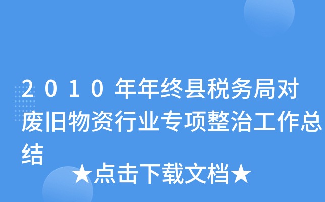 2010年年终县税务局对废旧物资行业专项整治工作总结