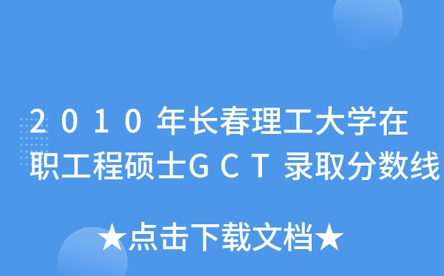 2010年长春理工大开云kaiyun(中国)在职工程硕士GCT录取分数线