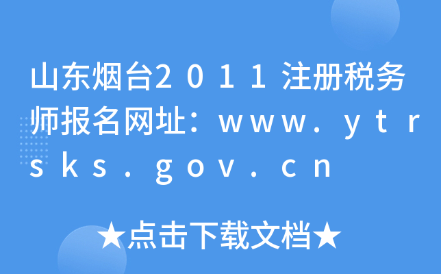 ɽ|_2011עԶՎWַwww.ytrsks.gov.cn