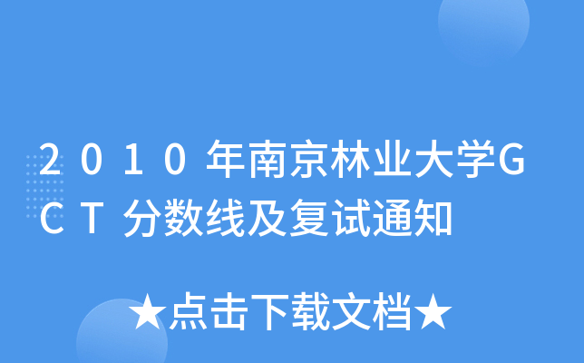 2010年南京林业大开云kaiyun(中国)GCT分数线及复试通知