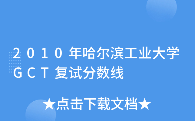2010年哈尔滨工业大开云kaiyun(中国)GCT复试分数线