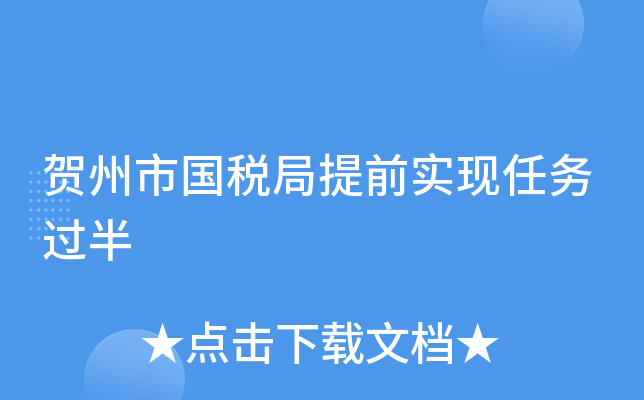 贺州市国税局提前实现任务过半