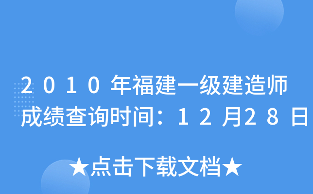 2010年福建一级建造师成绩查询时间：12月28日