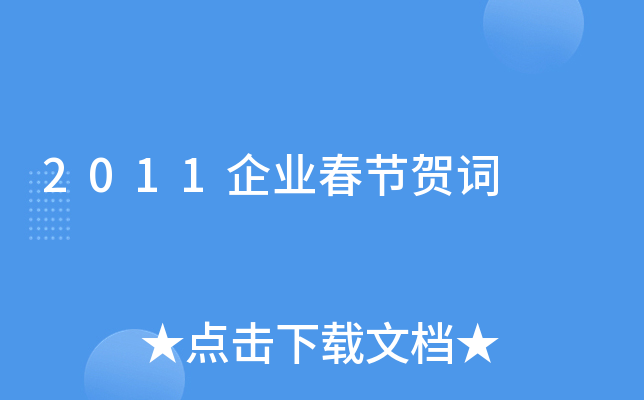 2011企业春节贺词