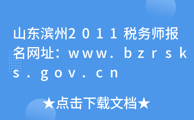 ɽ|I2011(w)(bo)W(wng)ַwww.bzrsks.gov.cn
