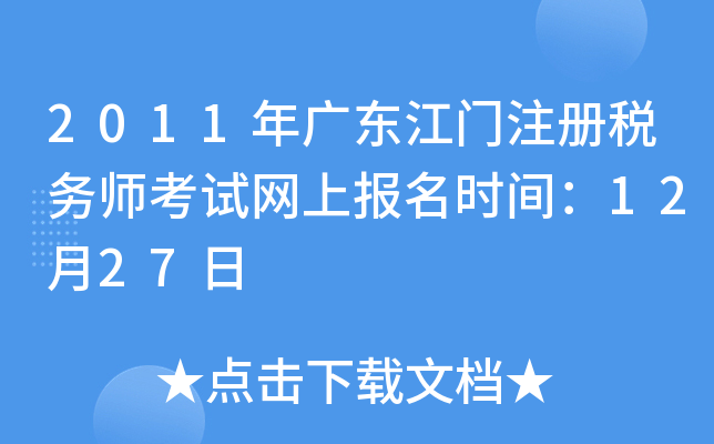 2011年广东江门注册税务师考试网上报名时间：12月27日