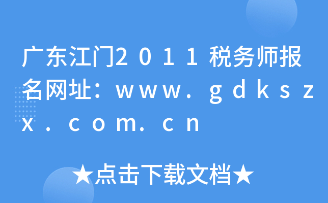 广东江门2011税务师报名网址：www.gdkszx.com.cn