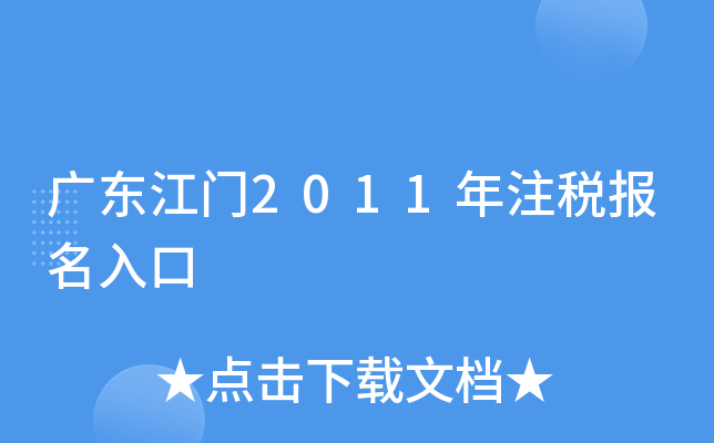 广东江门2011年注税报名入口