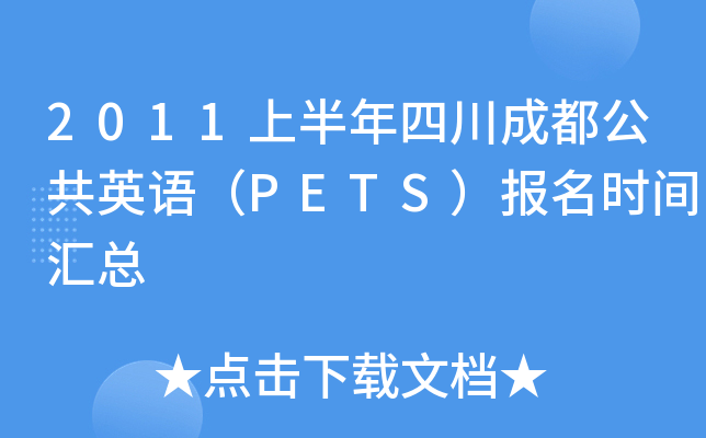 2011上半年四川成都公共英语（PETS）报名时间汇总