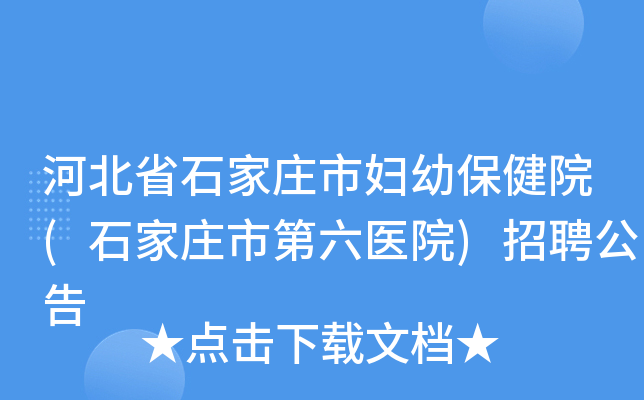 河北省石家庄市妇幼保健院(石家庄市第六医院)招聘公告