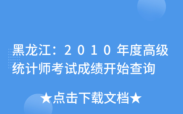 2010ȸ߼(j)y(tng)Ӌ(j)ԇɿ_ʼԃ