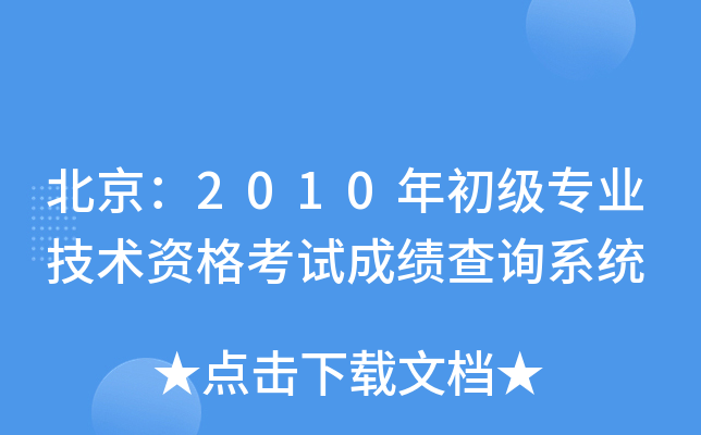 北京：2010年初级专业技术资格考试成绩查询系统