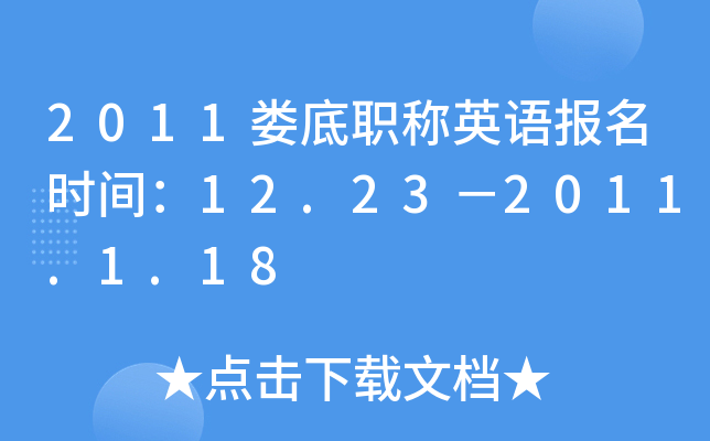 2011娄底职称英语报名时间：12.23－2011.1.18