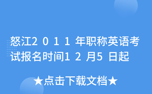 怒江2011年职称英语考试报名时间12月5日起