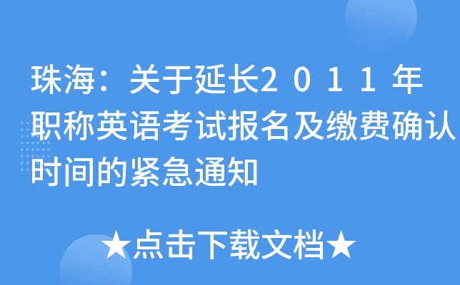 麣P(gun)L(zhng)2011QӢZ(y)ԇ(bo)UM(fi)_J(rn)r(sh)gľo֪ͨ