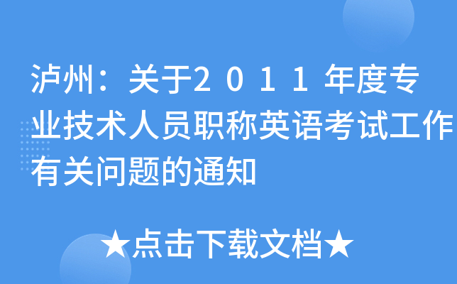 泸州：关于2011年度专业技术人员职称英语考试工作有关问题的通知