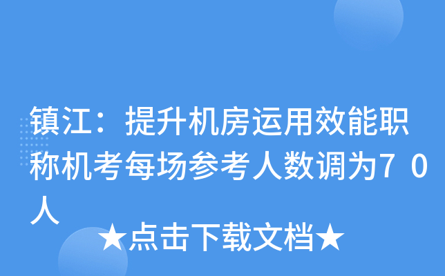 镇江：提升机房运用效能职称机考每场参考人数调为70人